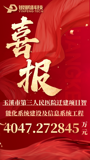 熱烈祝賀銀鵬中標(biāo)玉溪市第三人民醫(yī)院遷建項(xiàng)